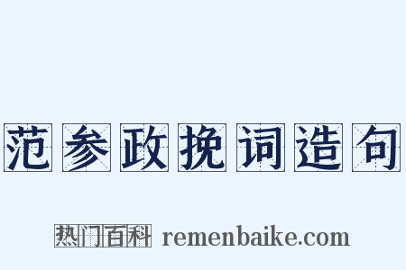 范参政挽词造句是什么意思的图片